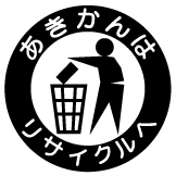 リサイクル缶マーク
