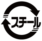 スチールマーク